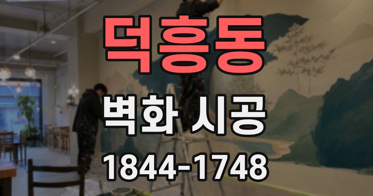 덕흥동 벽화 시공