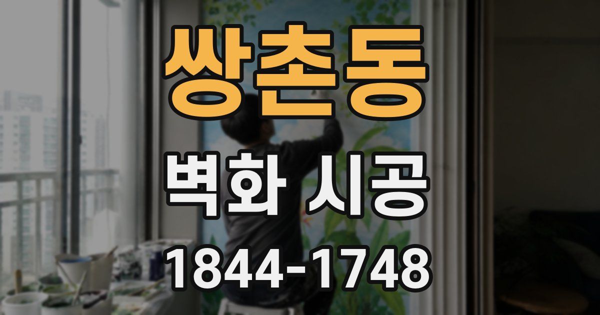 쌍촌동 벽화 시공