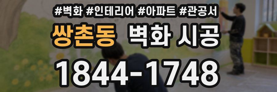 쌍촌동 벽화 시공