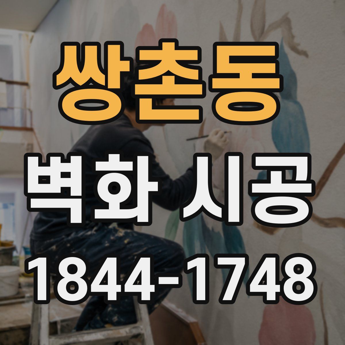 쌍촌동 벽화 시공