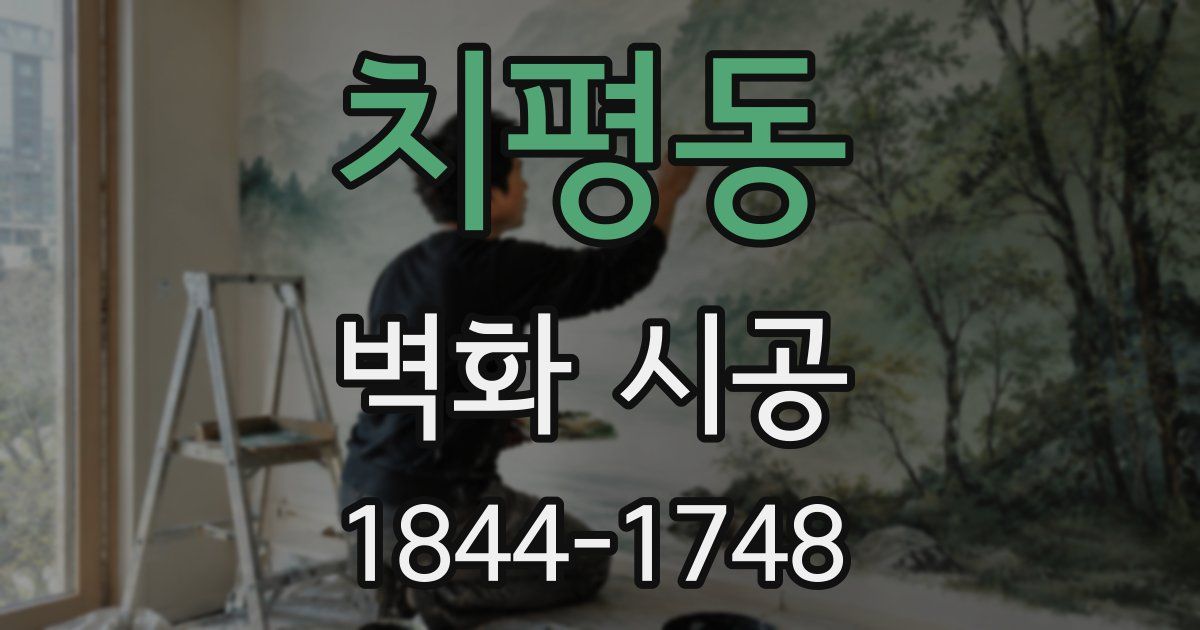 치평동 벽화 시공