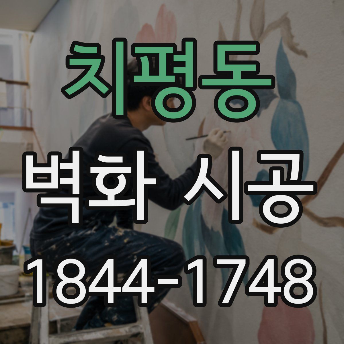 치평동 벽화 시공