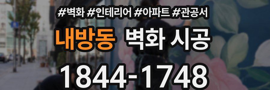 내방동 벽화 시공