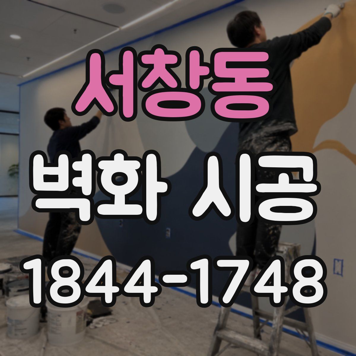 서창동 벽화 시공
