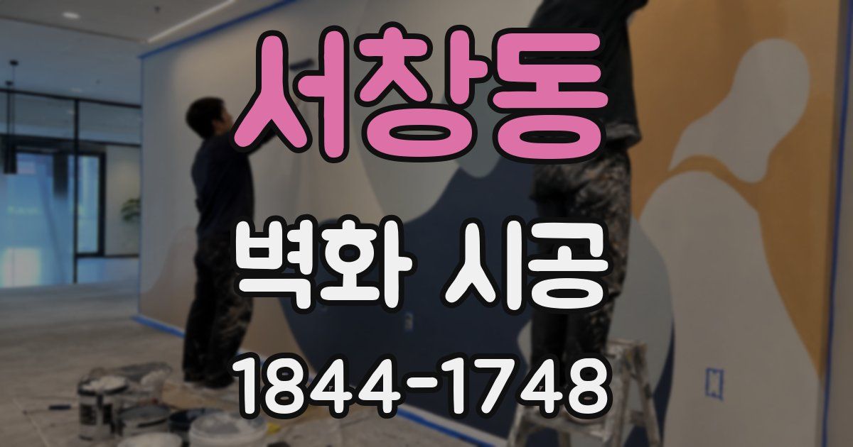 서창동 벽화 시공