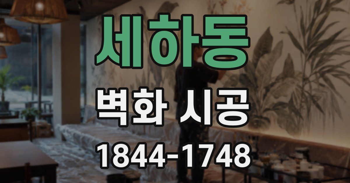 세하동 벽화 시공