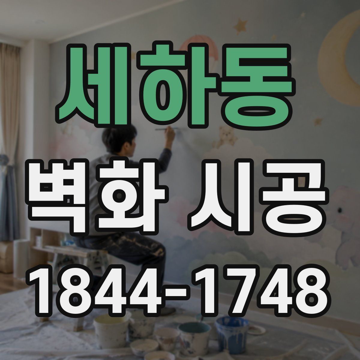 세하동 벽화 시공