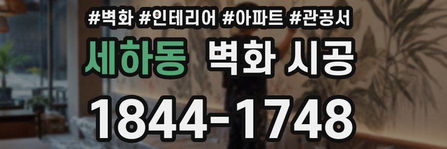 세하동 벽화 시공