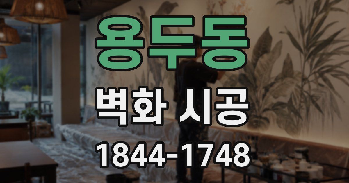 용두동 벽화 시공