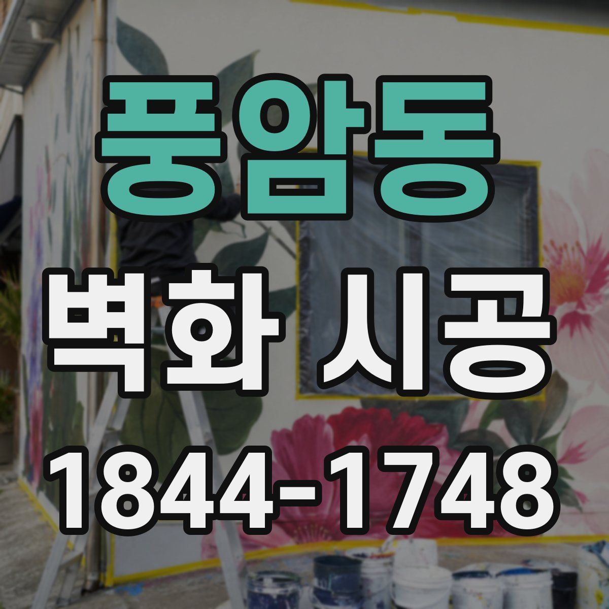 풍암동 벽화 시공