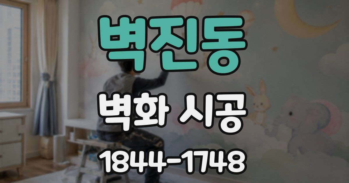 벽진동 벽화 시공