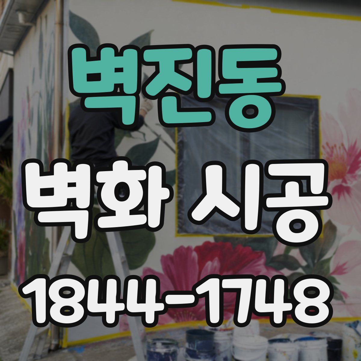 벽진동 벽화 시공