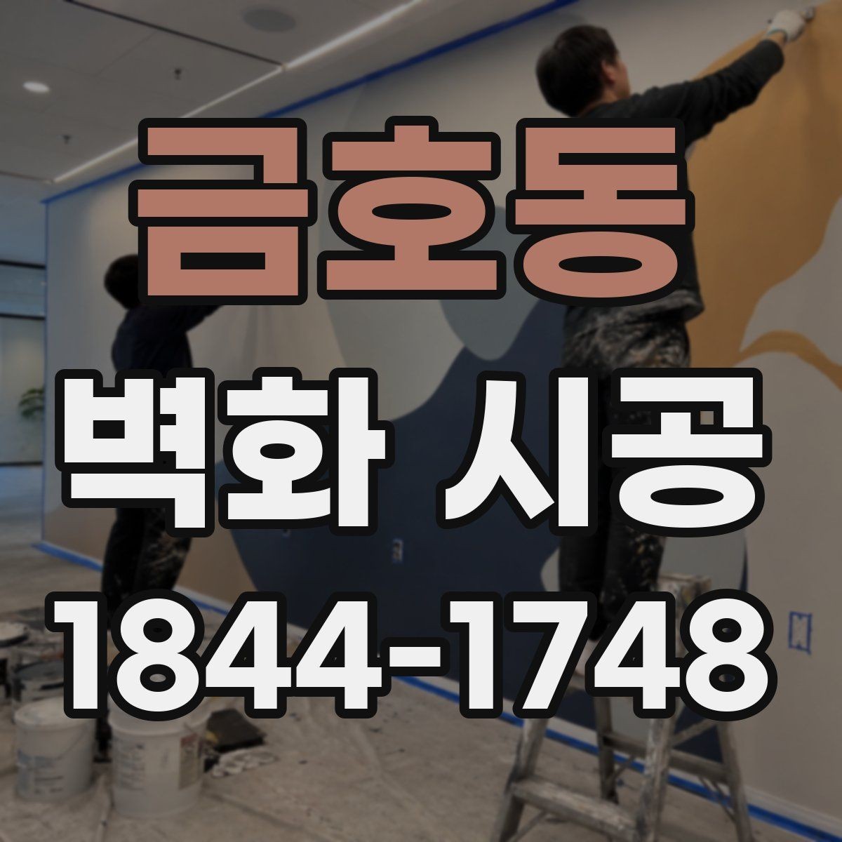 금호동 벽화 시공 공간 분위기를 바꾸는 배경 활용법