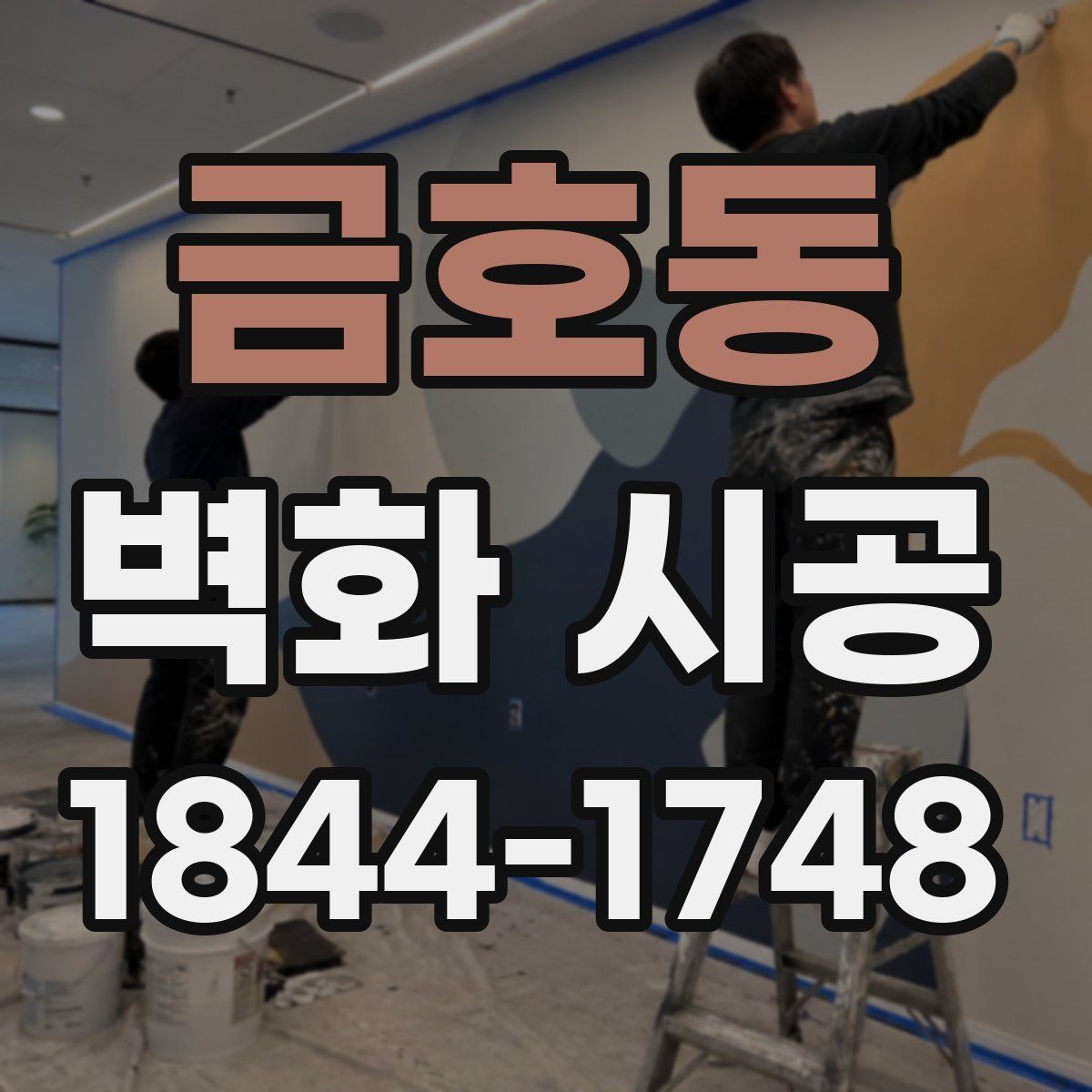 금호동 벽화 시공