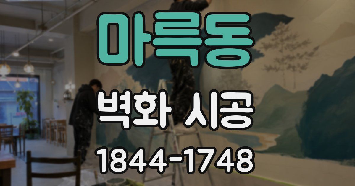 마륵동 벽화 시공