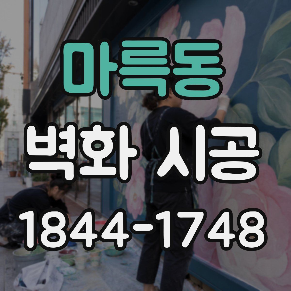 마륵동 벽화 시공