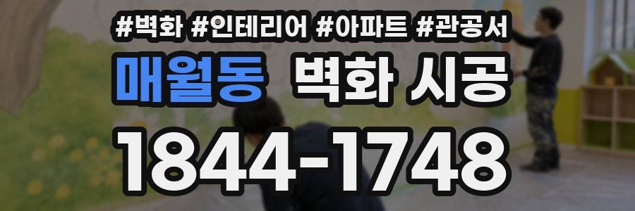 매월동 벽화 시공