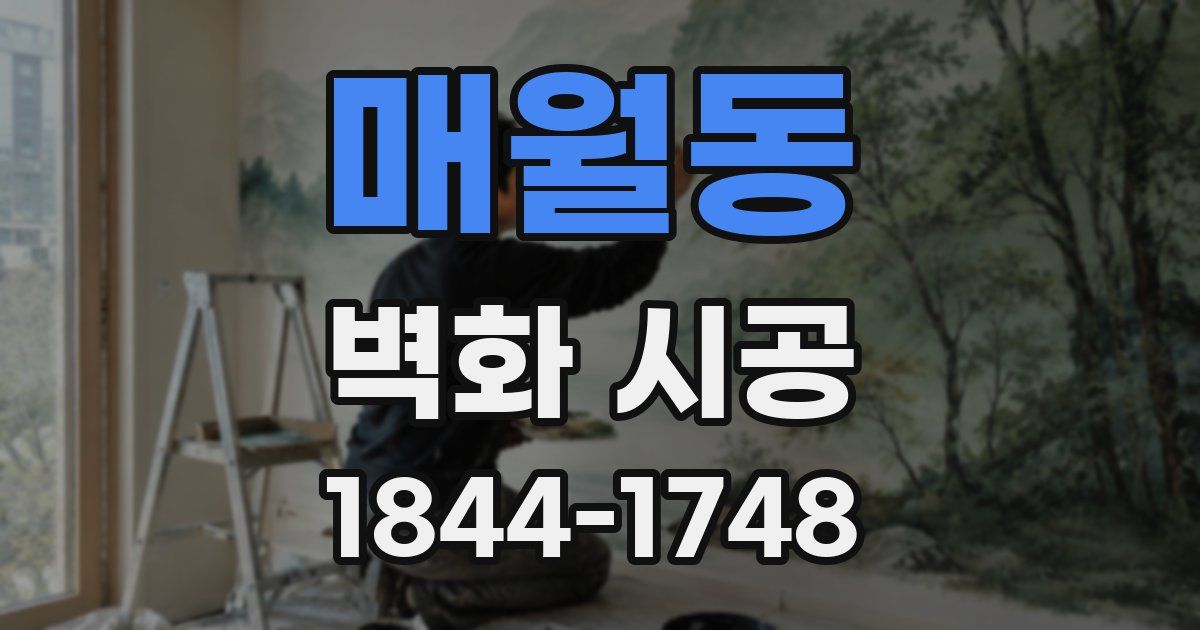 매월동 벽화 시공