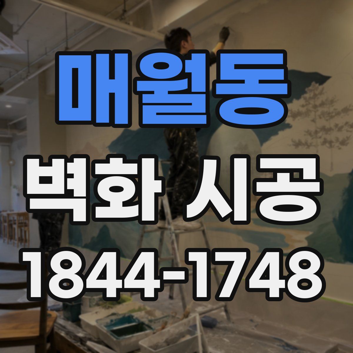매월동 벽화 시공