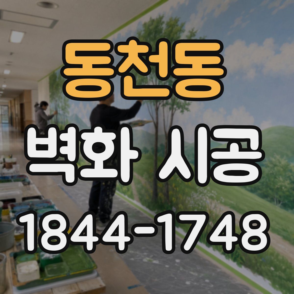 동천동 벽화 시공