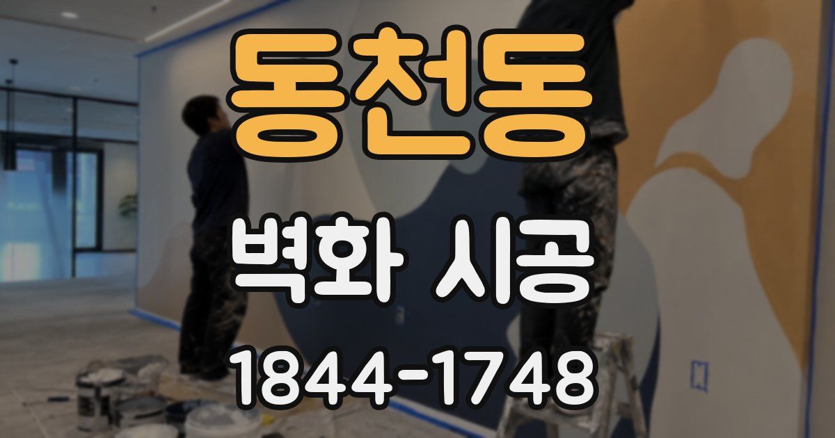 동천동 벽화 시공
