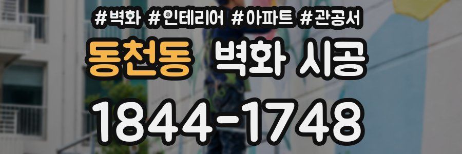 동천동 벽화 시공