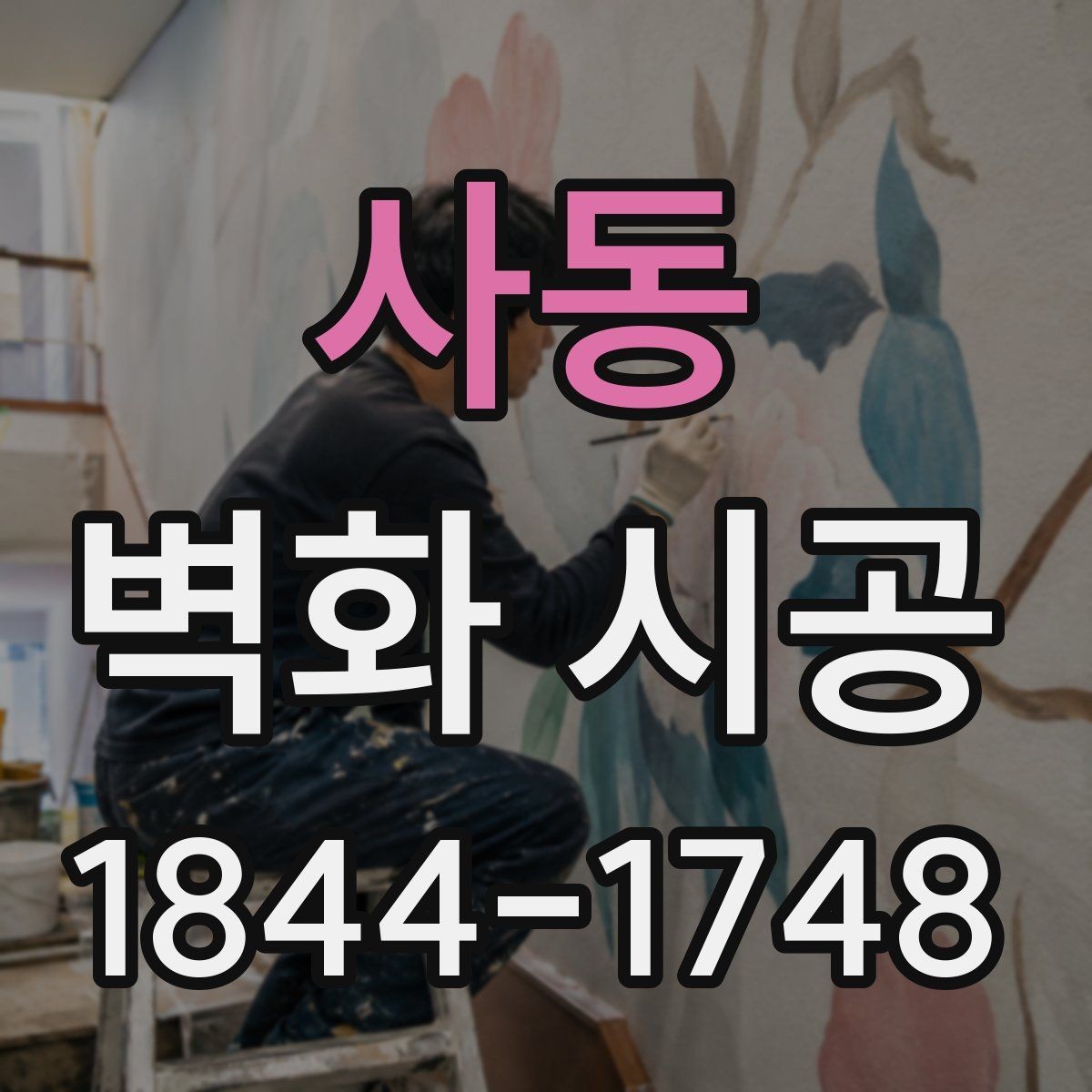 사동 벽화 시공 시선이 머무는 구간을 만드는 배치