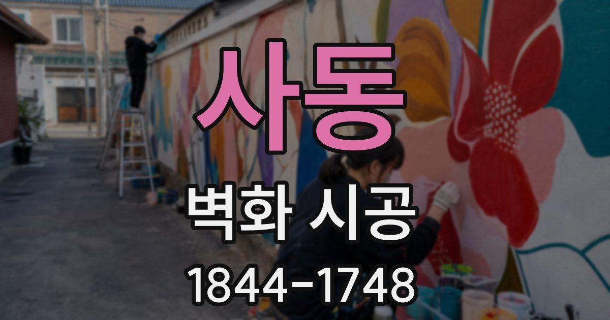 사동 벽화 시공