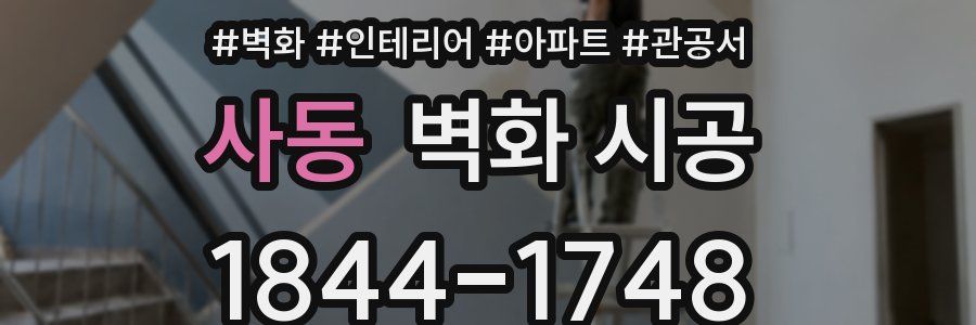사동 벽화 시공