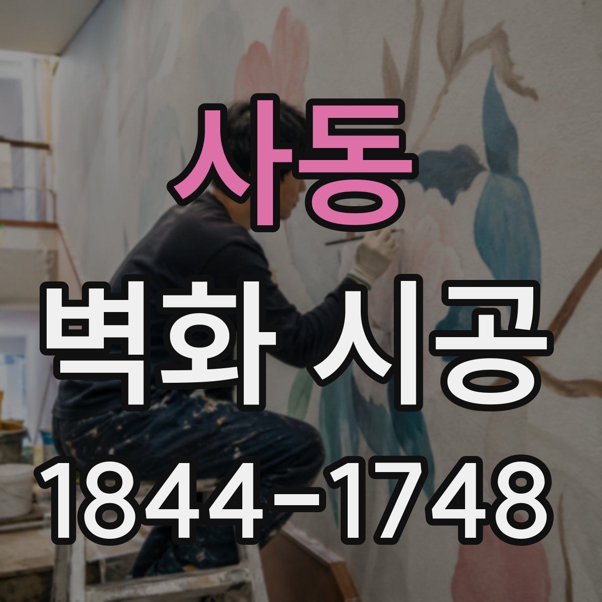 사동 벽화 시공