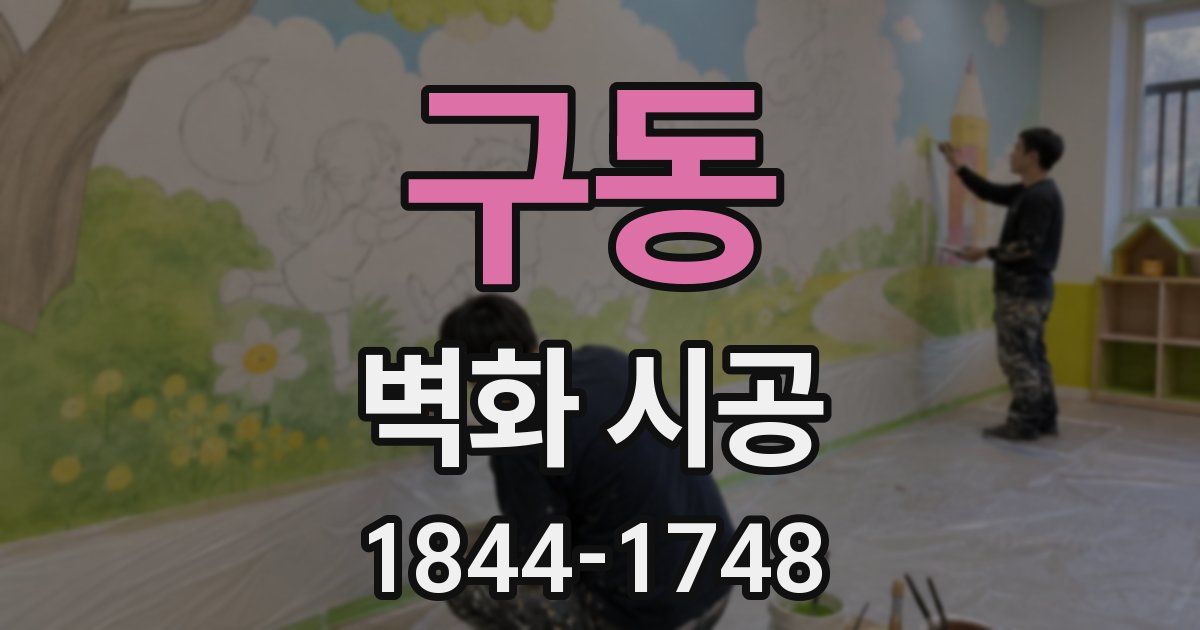 구동 벽화 시공