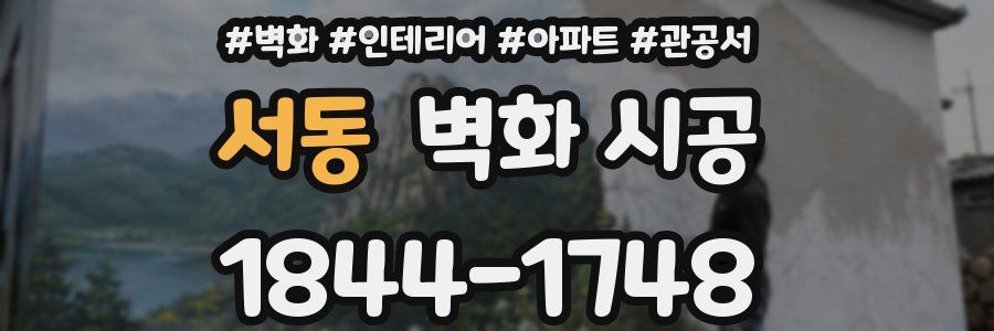 서동 벽화 시공