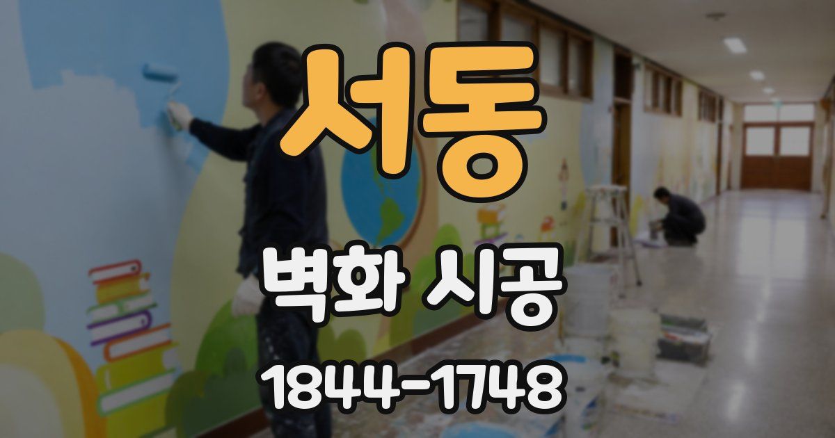 서동 벽화 시공