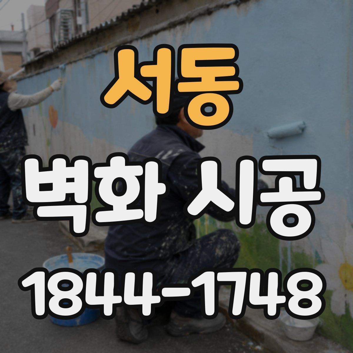 서동 벽화 시공