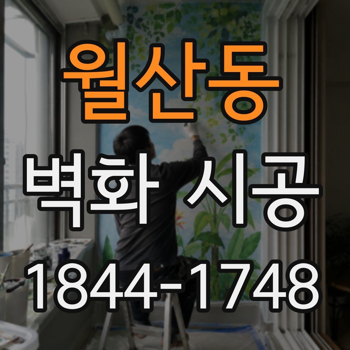 월산동 벽화 시공 상가 진열 공간과 조화롭게 맞추는 법