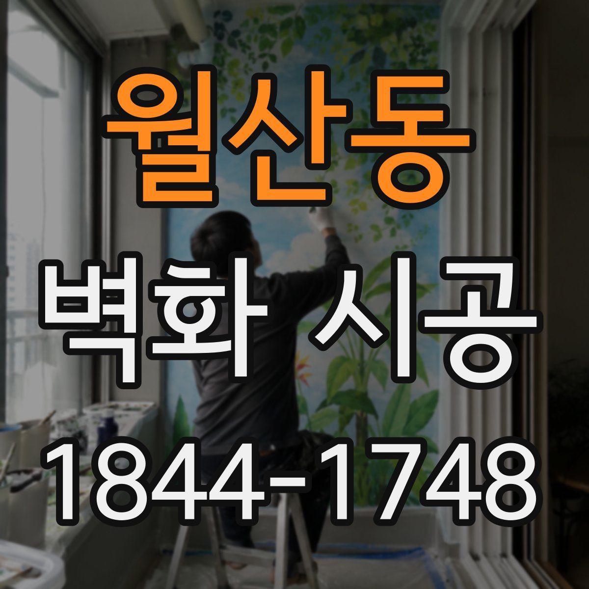 월산동 벽화 시공