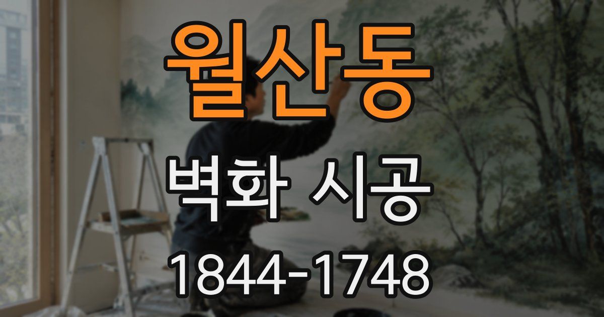 월산동 벽화 시공