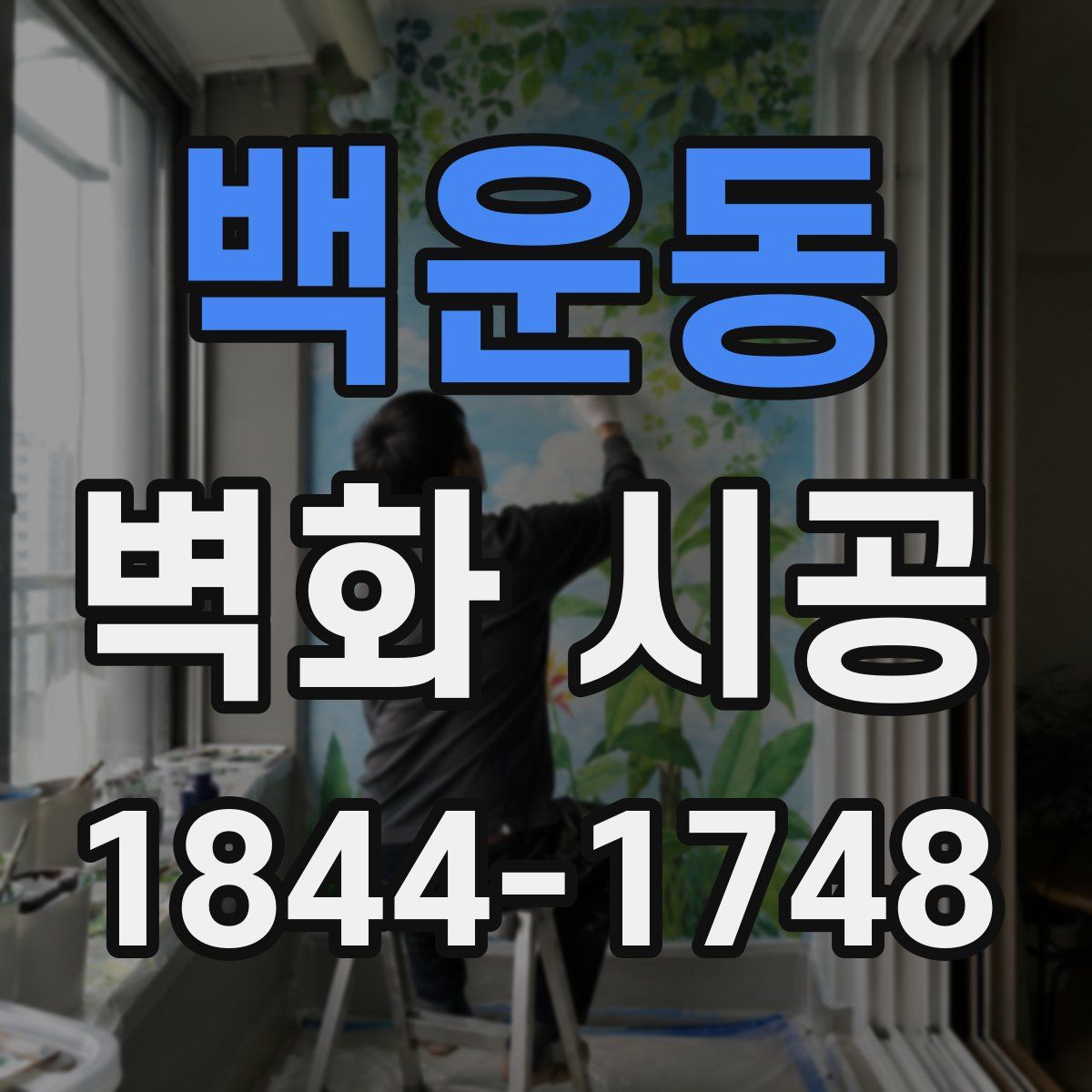 백운동 벽화 시공