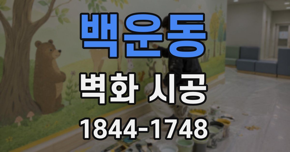백운동 벽화 시공