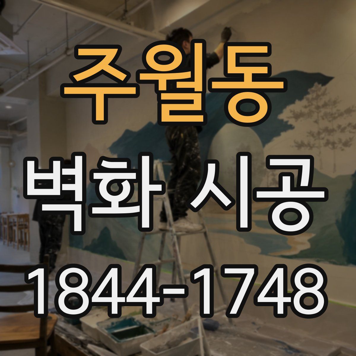 주월동 벽화 시공