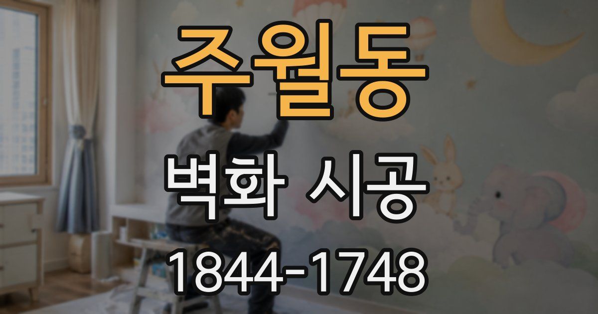 주월동 벽화 시공