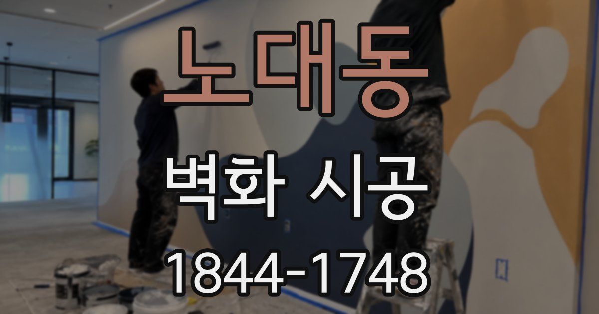 노대동 벽화 시공