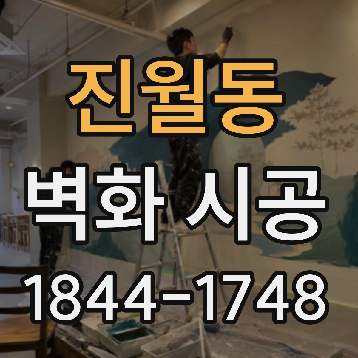 진월동 벽화 시공 전 시안 확인이 중요한 이유