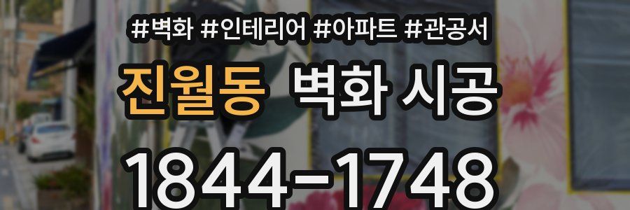 진월동 벽화 시공