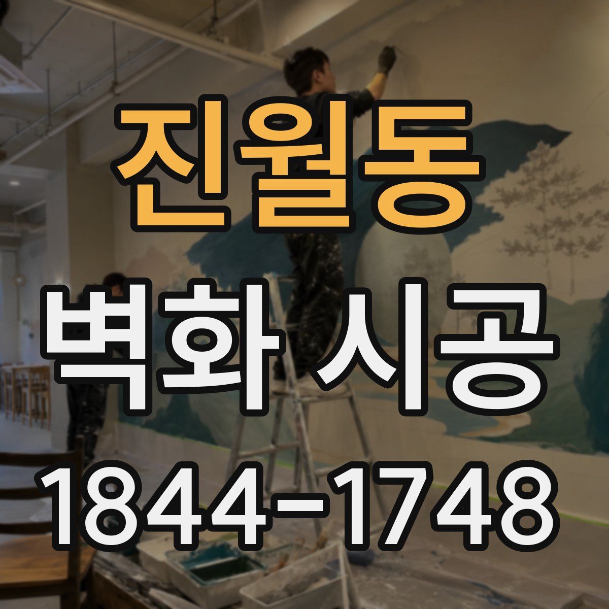 진월동 벽화 시공