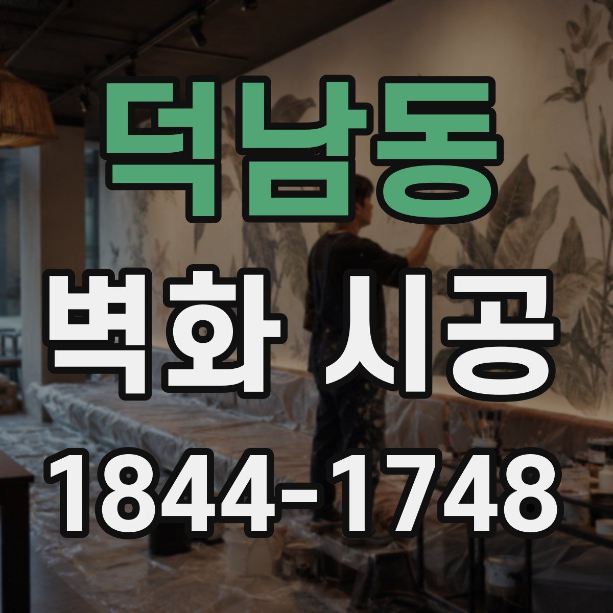 덕남동 벽화 시공