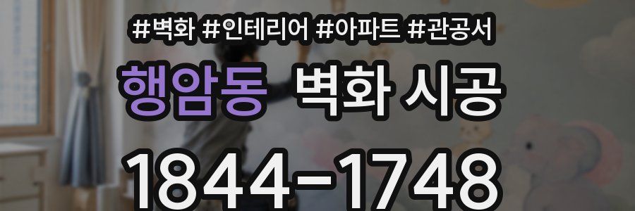 행암동 벽화 시공