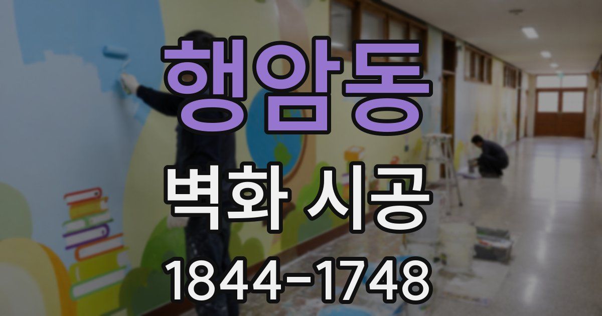 행암동 벽화 시공
