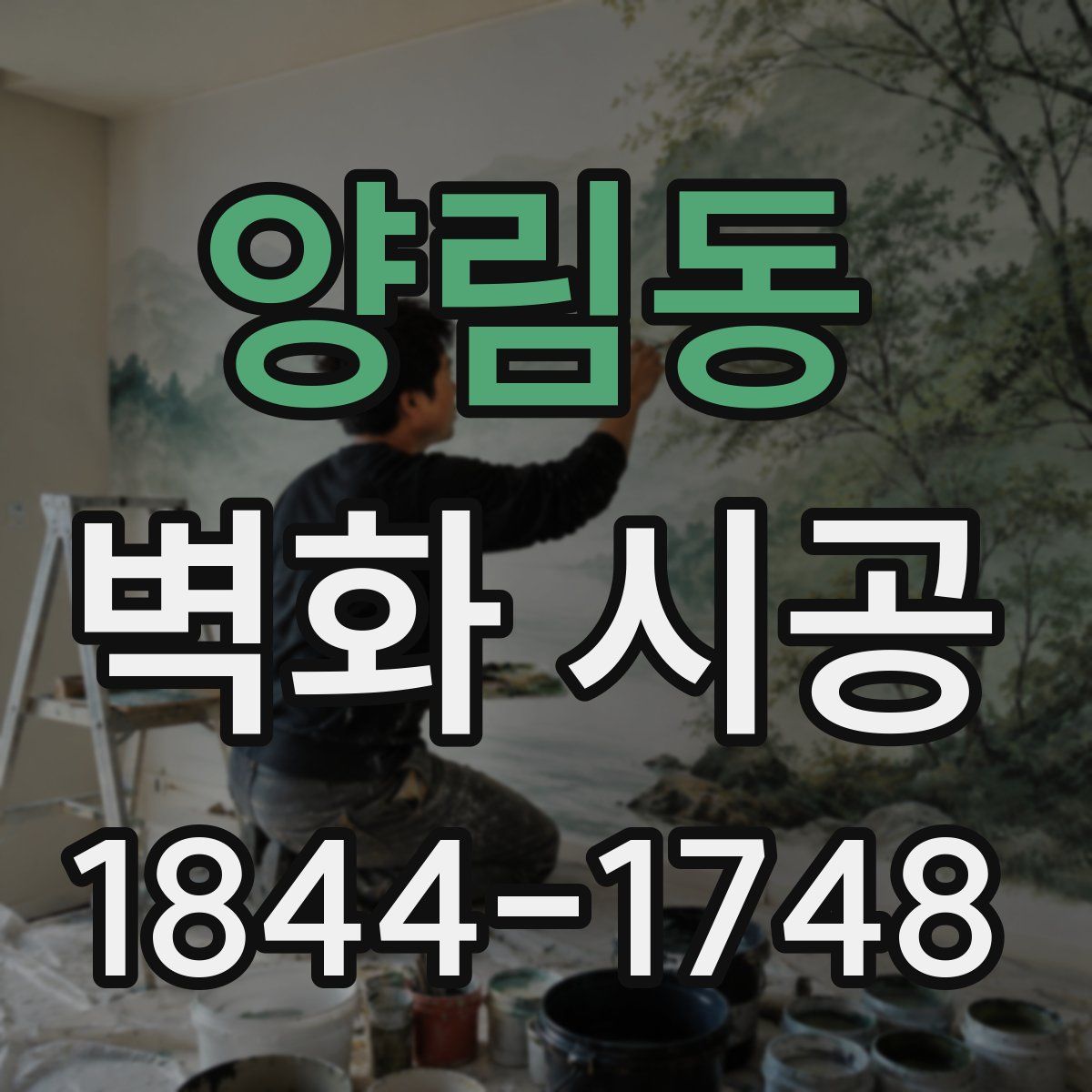 양림동 벽화 시공