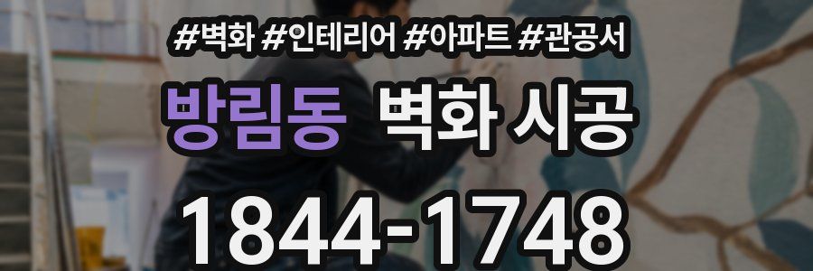 방림동 벽화 시공